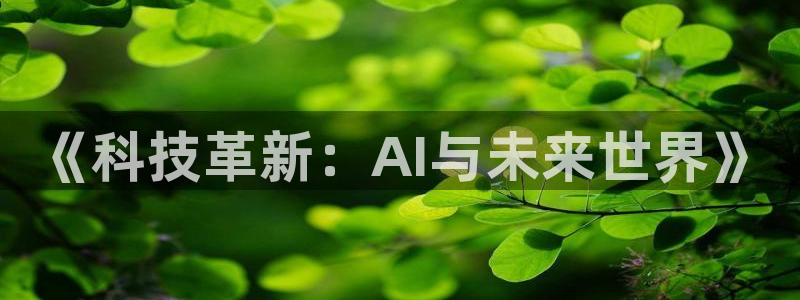 《科技革新：AI与未来世界》
