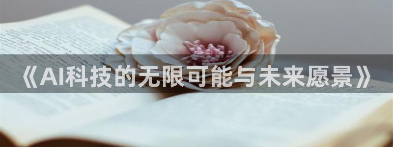 《AI科技的无限可能与未来愿景》