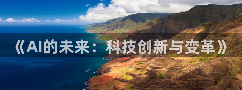 《AI的未来：科技创新与变革》