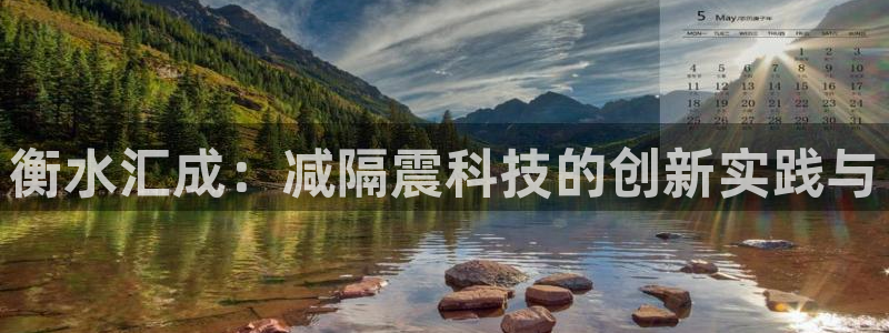 衡水汇成：减隔震科技的创新实践与