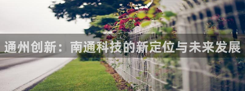 通州创新：南通科技的新定位与未来发展