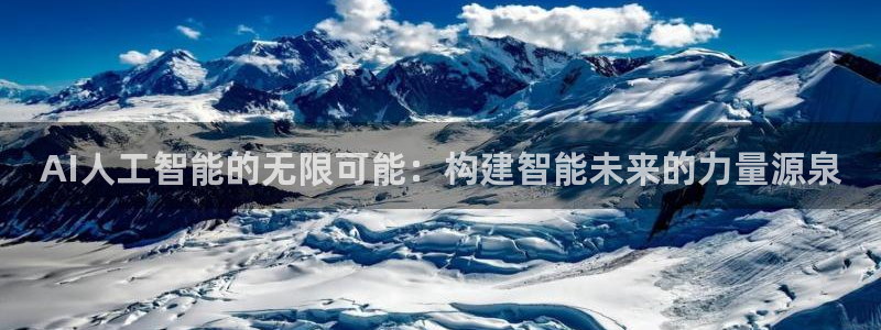 AI人工智能的无限可能：构建智能未来的力量源泉