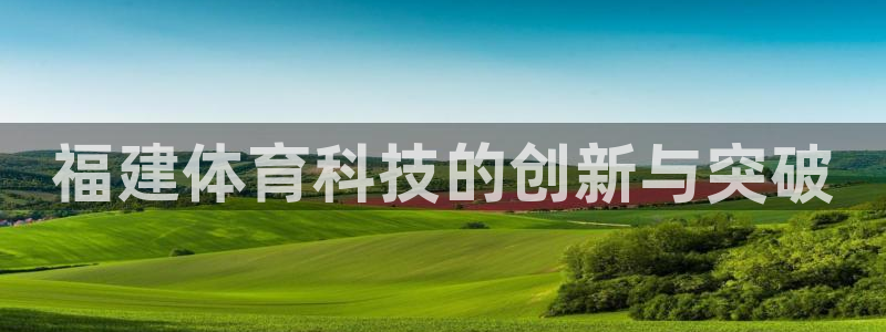 福建体育科技的创新与突破