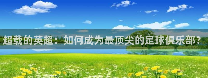 超载的英超：如何成为最顶尖的足球俱乐部？