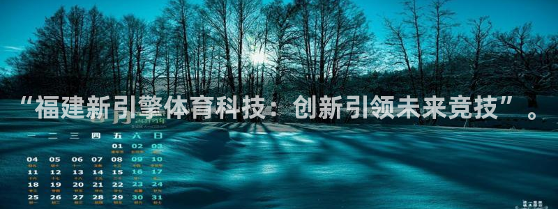 “福建新引擎体育科技：创新引领未来竞技”。