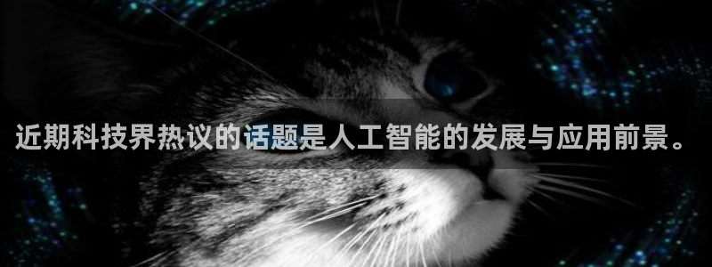 近期科技界热议的话题是人工智能的发展与应用前景。