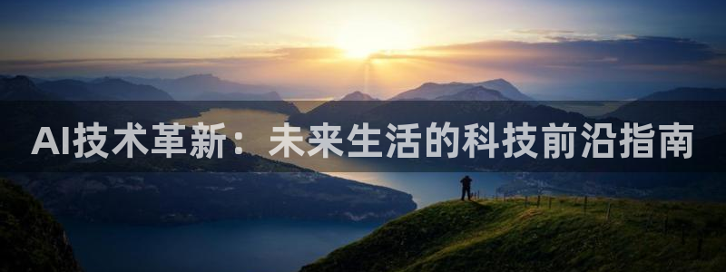 AI技术革新：未来生活的科技前沿指南