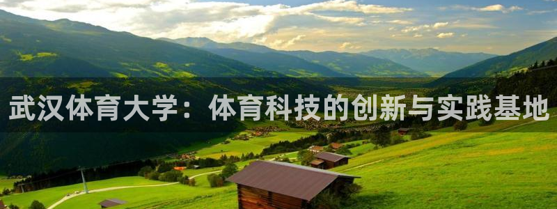 武汉体育大学：体育科技的创新与实践基地
