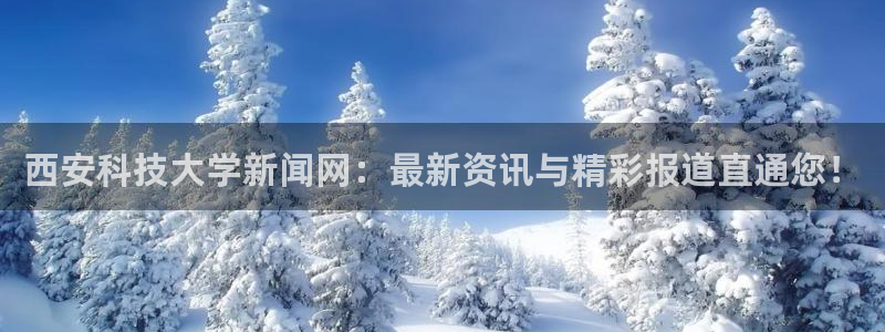 西安科技大学新闻网：最新资讯与精彩报道直通您！