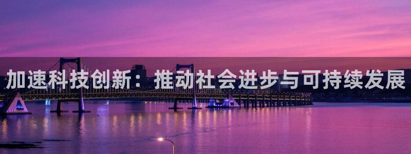 加速科技创新：推动社会进步与可持续发展