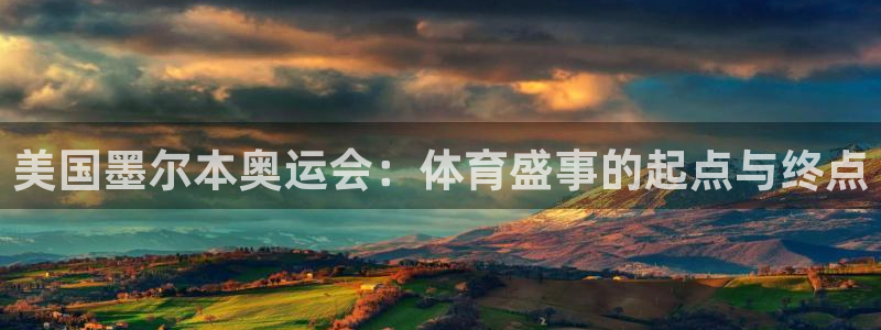 美国墨尔本奥运会：体育盛事的起点与终点