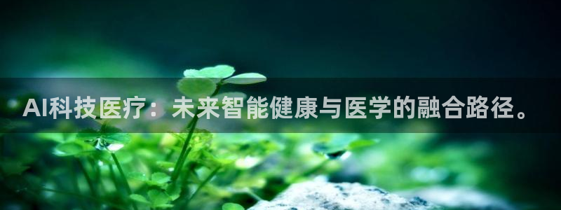 AI科技医疗：未来智能健康与医学的融合路径。