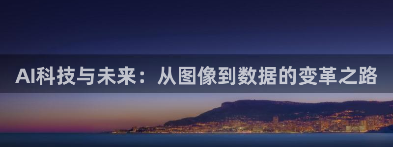 AI科技与未来：从图像到数据的变革之路